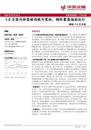 钢铁1-2月月报：1-2月国内供需格局较为宽松，钢价震荡偏弱运行