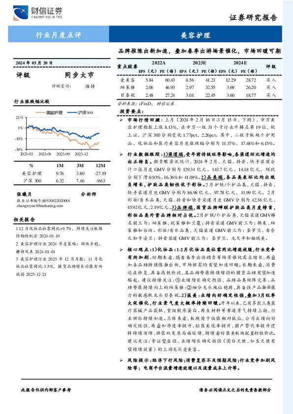 美容护理行业月度点评：品牌推陈出新加速，叠加春季出游场景催化，市场回暖可期