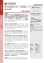 传媒行业跟踪报告:春节活动拉动收入回升,2月游戏国内、出海市场双增