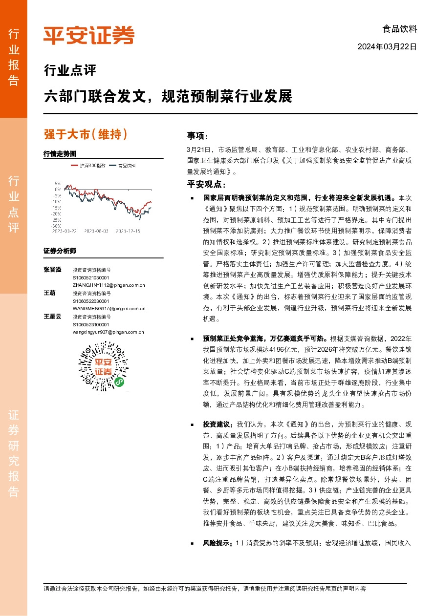 食品饮料行业点评：六部门联合发文，规范预制菜行业发展