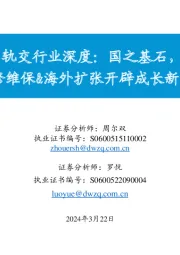 轨交行业深度:国之基石,维修维保&海外扩张开辟成长新逻辑