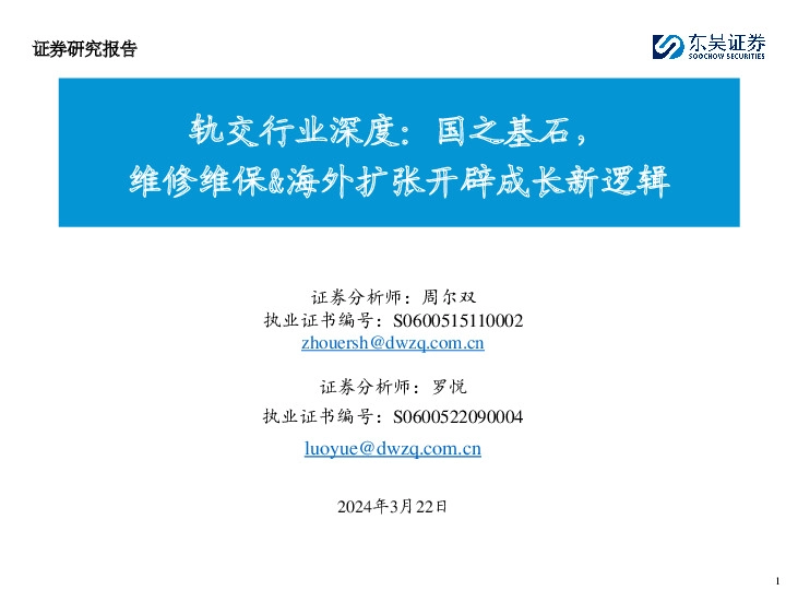 轨交行业深度：国之基石，维修维保&海外扩张开辟成长新逻辑