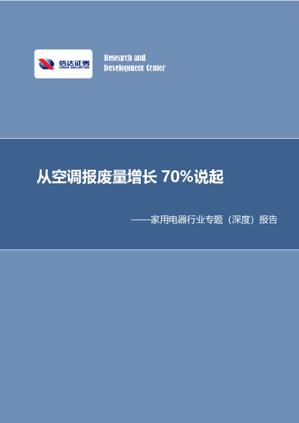 家用电器行业专题（深度）报告：从空调报废量增长70%说起