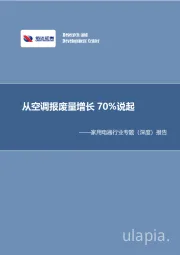 家用电器行业专题（深度）报告：从空调报废量增长70%说起