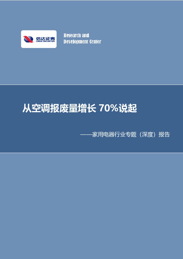 家用电器行业专题（深度）报告：从空调报废量增长70%说起