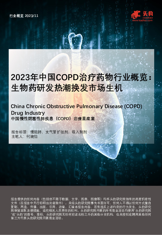 2023年中国COPD治疗药物行业概览：生物药研发热潮换发市场生机