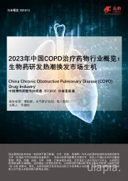 2023年中国COPD治疗药物行业概览：生物药研发热潮换发市场生机