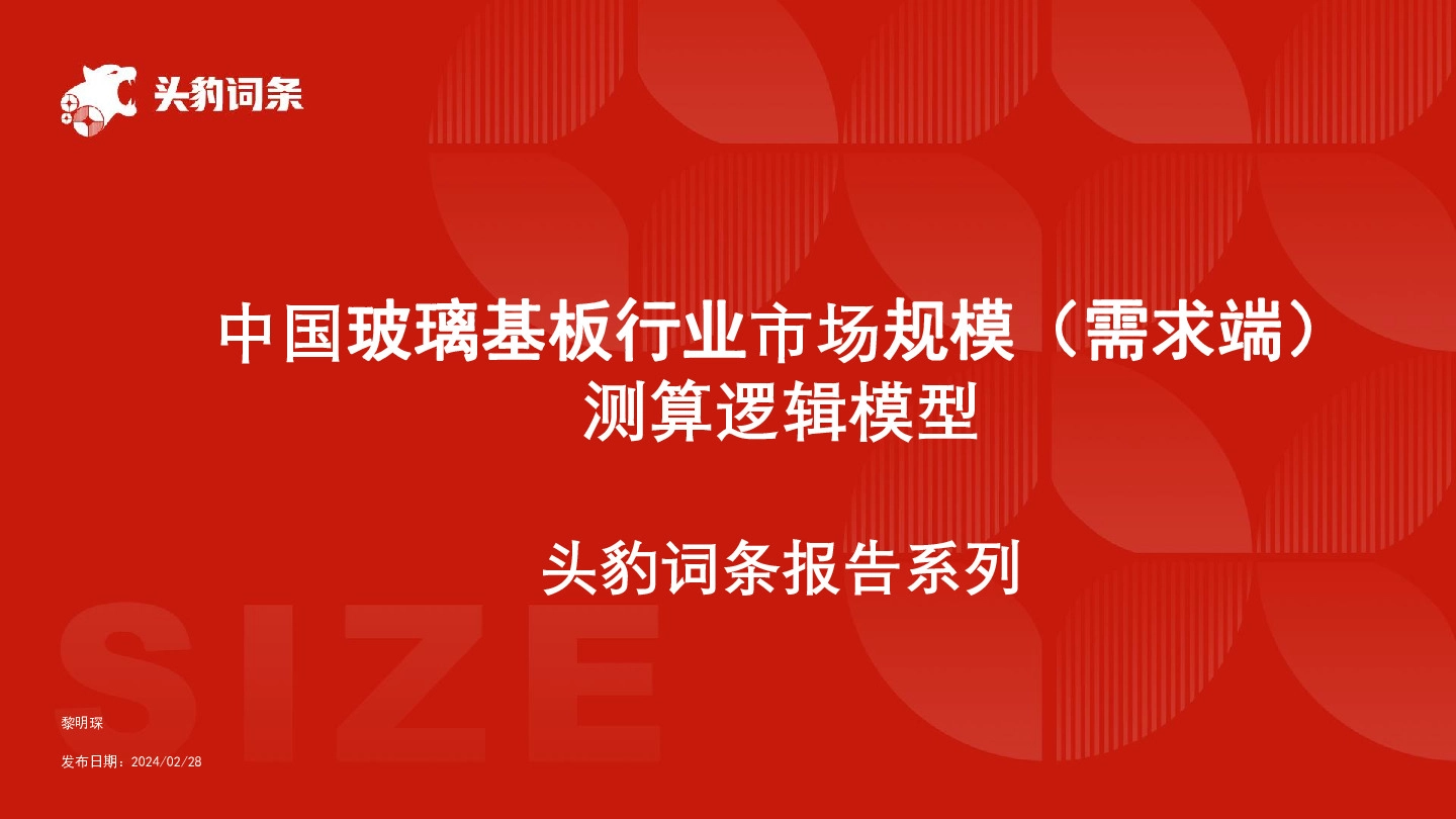 中国玻璃基板行业市场规模（需求端）测算逻辑模型 头豹词条报告系列