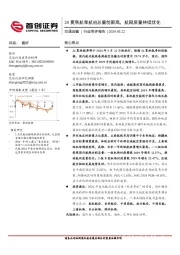 交通运输行业简评报告：24夏秋航季航班总量创新高，航网质量持续优化