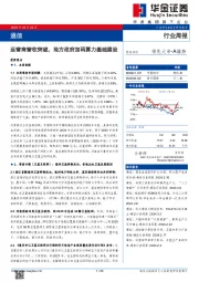 通信行业周报：运营商营收突破，地方政府加码算力基础建设