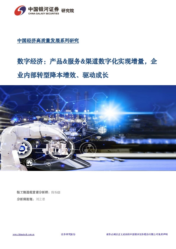 数字经济：产品&服务&渠道数字化实现增量，企业内部转型降本增效、驱动成长