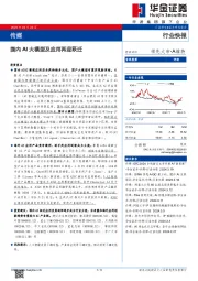 传媒:国内AI大模型及应用再迎跃迁