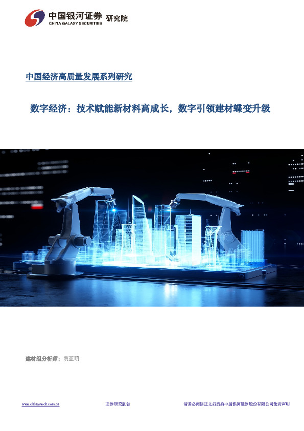 数字经济：技术赋能新材料高成长，数字引领建材蝶变升级