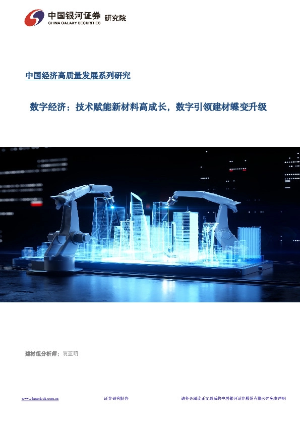 数字经济：技术赋能新材料高成长，数字引领建材蝶变升级