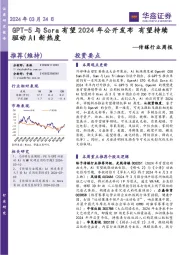 传媒行业周报：GPT-5与Sora有望2024年公开发布 有望持续驱动AI新热度