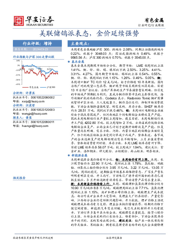 有色金属行业周报：美联储鸽派表态，金价延续强势