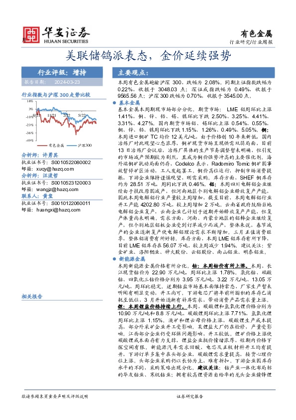 有色金属行业周报：美联储鸽派表态，金价延续强势