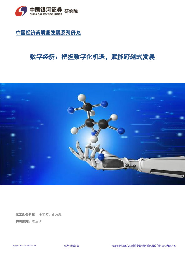 数字经济：把握数字化机遇，赋能跨越式发展
