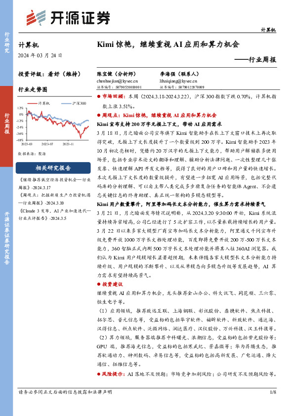 计算机行业周报：Kimi惊艳，继续重视AI应用和算力机会