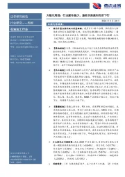 行业研究——周报：大炼化周报：行业新单偏少，涤纶长丝盈利有所下行