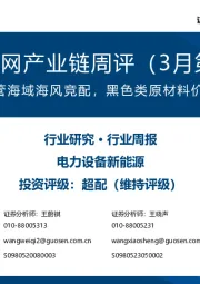 风电/电网产业链周评（3月第3周）：上海启动国管海域海风竞配，黑色类原材料价格持续走弱