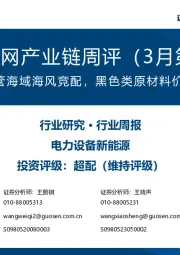 风电/电网产业链周评(3月第3周):上海启动国管海域海风竞配,黑色类原材料价格持续走弱