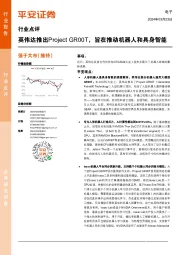 电子行业点评：英伟达推出Project GR00T，旨在推动机器人和具身智能