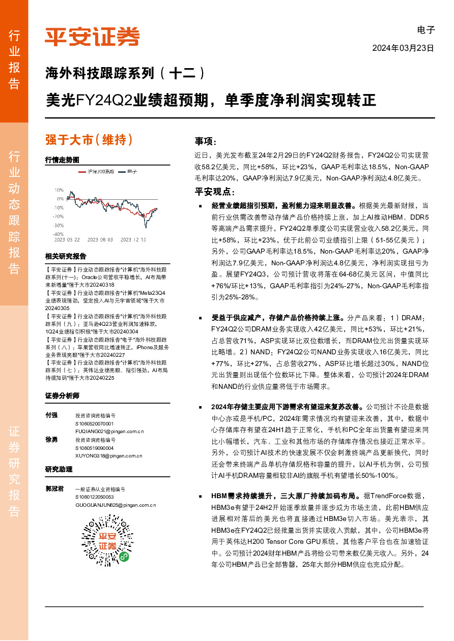 电子行业海外科技跟踪系列（十二）：美光FY24Q2业绩超预期，单季度净利润实现转正