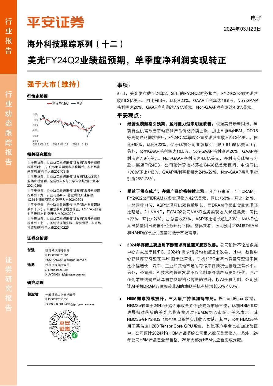 电子行业海外科技跟踪系列（十二）：美光FY24Q2业绩超预期，单季度净利润实现转正