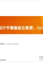 能源开采行业深度研究：煤炭股波段运行节奏复盘及展望：2021-2024