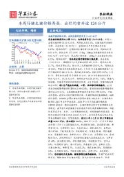 农林牧渔行业周报：本周仔猪生猪价格再涨，出栏均重升逾124公斤