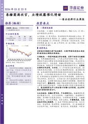 食品饮料行业周报：春糖圆满收官，业绩披露催化情绪