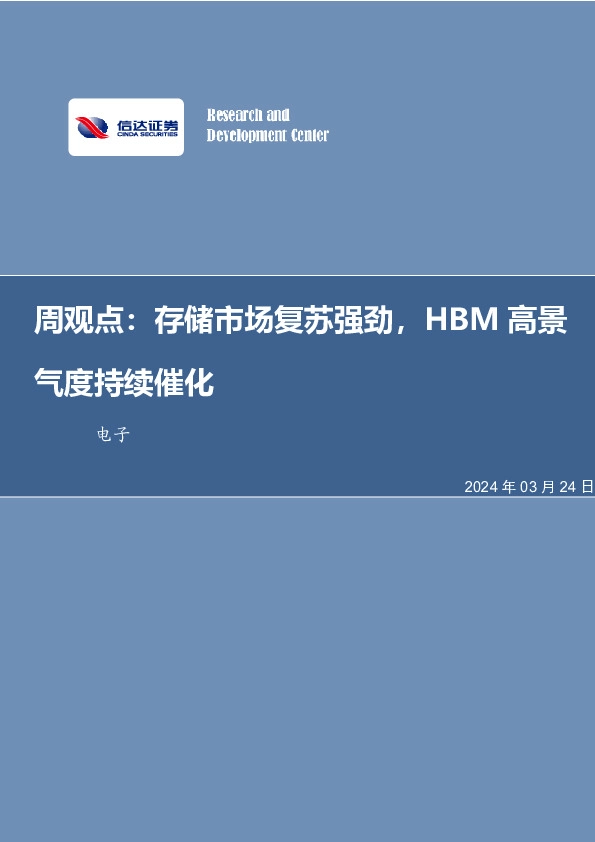 周观点：存储市场复苏强劲，HBM高景