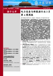 电力设备与新能源行业周报：电力设备与新能源行业3月第4周周报