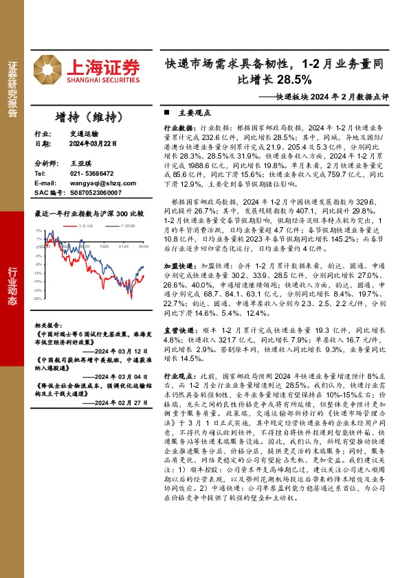 快递板块2024年2月数据点评：快递市场需求具备韧性，1-2月业务量同比增长28.5%