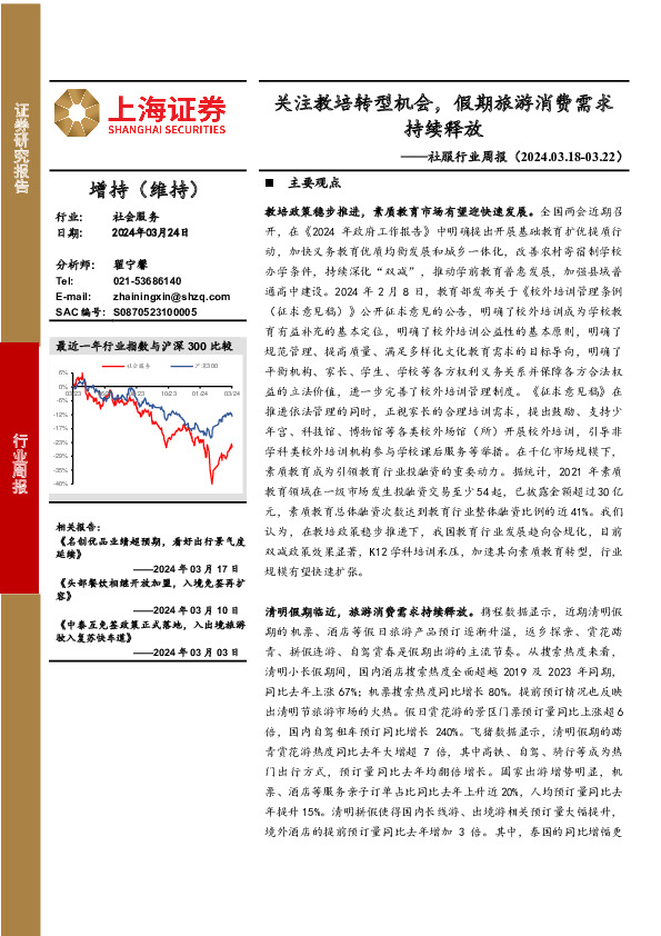 社会服务行业周报：关注教培转型机会，假期旅游消费需求持续释放