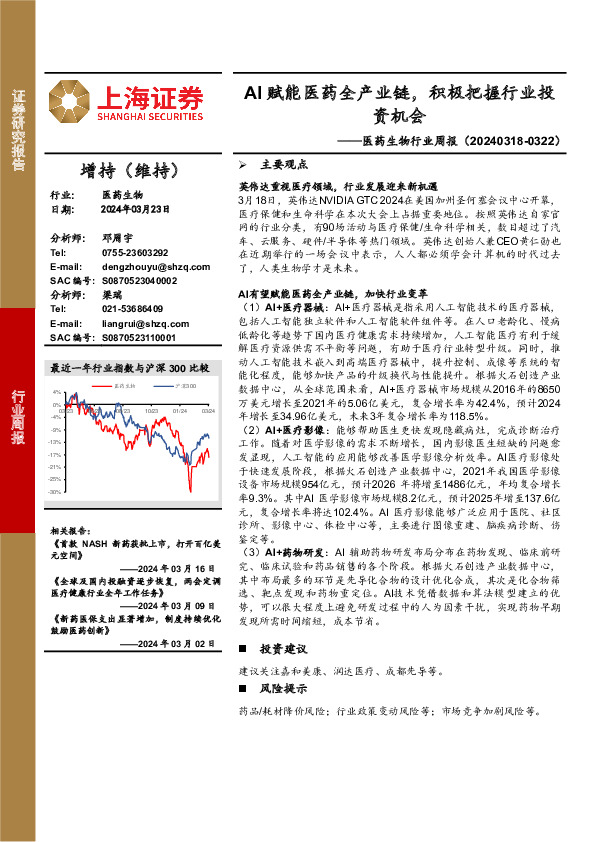医药生物行业周报：AI赋能医药全产业链，积极把握行业投资机会