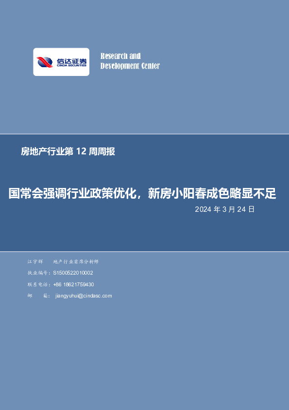 房地产行业第12周周报：国常会强调行业政策优化，新房小阳春成色略显不足