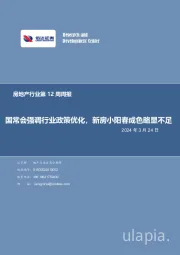 房地产行业第12周周报：国常会强调行业政策优化，新房小阳春成色略显不足