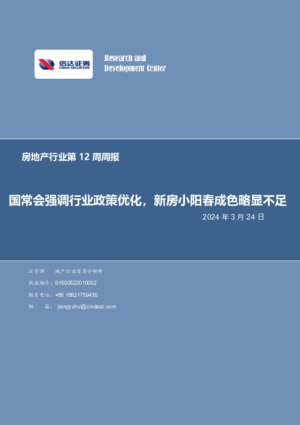房地产行业第12周周报：国常会强调行业政策优化，新房小阳春成色略显不足
