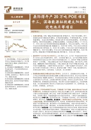 化工新材料行业周报：鼎际得年产20万吨POE项目开工，滨海能源拟投建太阳能光伏电池片等项目