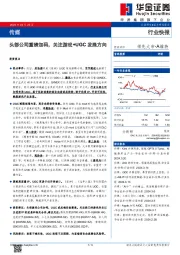 传媒行业快报：头部公司重磅加码，关注游戏+UGC发展方向