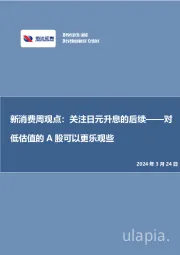 新消费周观点:关注日元升息的后续——对
