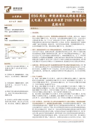 公用事业行业ESG周报：新能源装机成湖南省第二大电源；英国政府投资2100万镑支持氢能项目