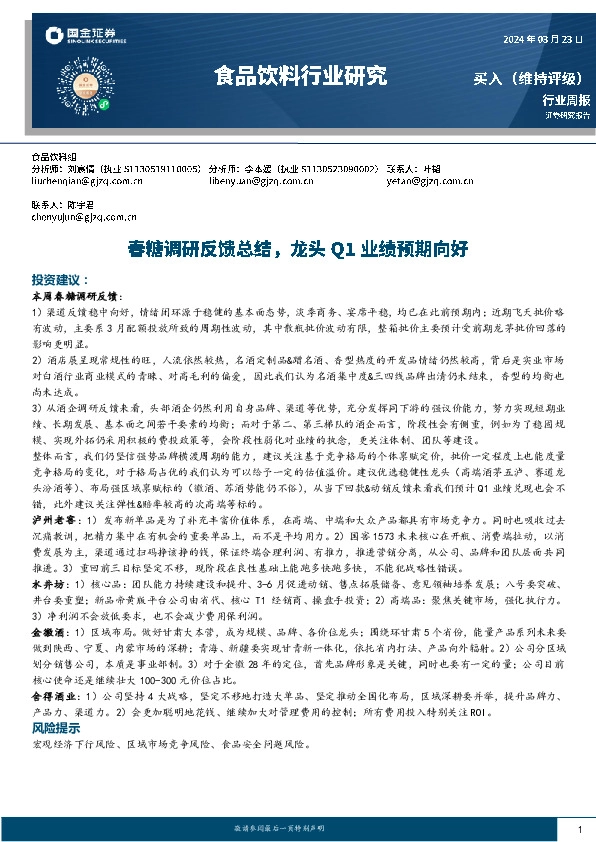食品饮料行业周报：春糖调研反馈总结，龙头Q1业绩预期向好