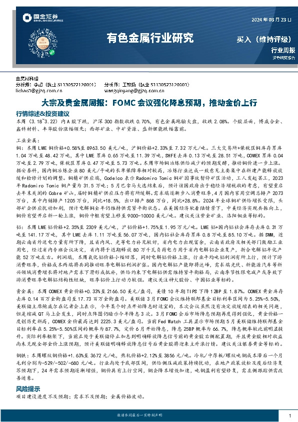 有色金属行业大宗及贵金属周报：FOMC会议强化降息预期，推动金价上行