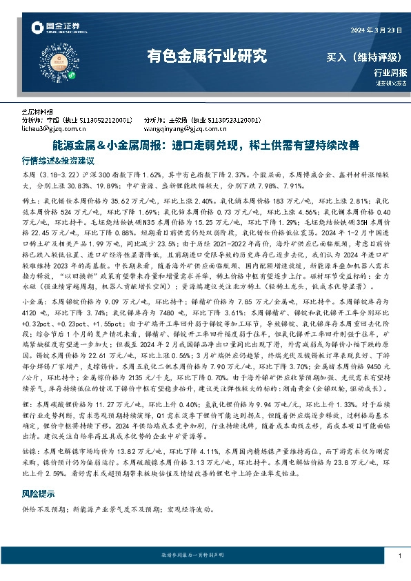 能源金属＆小金属周报：进口走弱兑现，稀土供需有望持续改善