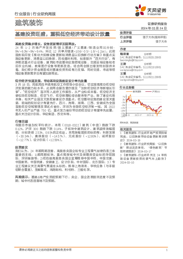 建筑装饰行业研究周报：基建投资旺盛，重视低空经济带动设计放量