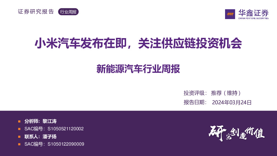 新能源汽车行业周报：小米汽车发布在即，关注供应链投资机会