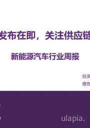 新能源汽车行业周报:小米汽车发布在即,关注供应链投资机会